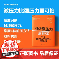 [正版]别让微压力消耗你 Thinkers50年度10大管理类新书 微压力比强压力更可怕 应对14种隐形微压力的3种解压