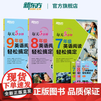 新东方英语 每天5分钟 789年级英语阅读轻松搞定七八九年级初一初二初三初中英语阅读理解专项训练图书辅导课外书教辅书籍