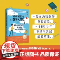 [新东方店]我和奶奶的数学大冒险 亲情隔代养育祖孙辈 数学学习学业 霸凌友情成长儿童文学少儿冒险探索 青少年阅读书籍