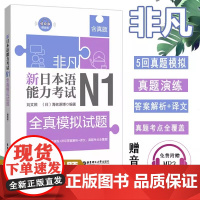 非凡新日本语能力考试N1全真模拟试题(赠音频)教材 n1历年真题 日语n1考试 n1考试试题真题模拟题 n1考试 华东理