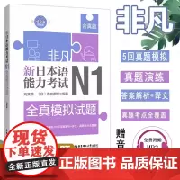 非凡新日本语能力考试N1全真模拟试题(赠音频)教材 n1历年真题 日语n1考试 n1考试试题真题模拟题 n1考试 华东理