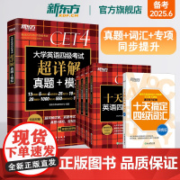 [新东方店]短期突破四级备考全套6册 大学英语考试超详解真题+模拟 十天搞定四级词汇便携版 突破词汇翻译阅读写作书籍
