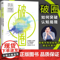 [正版]破圈 顾及磨铁一本让郑钦文夺冠的书认知觉醒打破认知局限才能提高人生上限科学洞察方法论破圈的3大原则自我实现励志