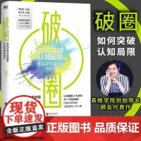 [正版]破圈 顾及磨铁一本让郑钦文夺冠的书认知觉醒打破认知局限才能提高人生上限科学洞察方法论破圈的3大原则自我实现励志