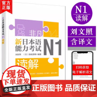 非凡新日本语能力考试N1读解 日语n1读解阅读 日语自学书籍 日语一级考试读解 刘文照 可搭人大新日本语高级教材 华东理