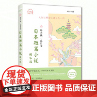 每天读一点日文 日本短篇小说 精华选 日汉对译典藏版 中日双语读物 汉日对照日语小说读物阅读书 日语学习书籍 中国宇航