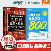 新东方四级考试英语真题试卷+阅读强化训练800题 备考2025年6月大学四六级历年超详解真题模拟词汇书单词 专项预测训练