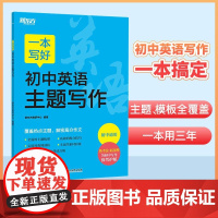 新东方一本初中满分作文一本写好初中英语主题写作七八九年级初中通用中考英语写作覆盖热点主题解密高分作文一本搞定中考满分作文