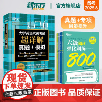 [新东方店]大学英语六级考试超详解真题+模拟+强化训练翻译+阅读+听力+写作 5本套装备考25年6月大学英语考试专项书籍