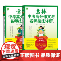 2023意林中考高分作文与名师技法详解1+2 备战2024年中考 作文素材积累提分 中考范文 作文原题 预测命题趋势