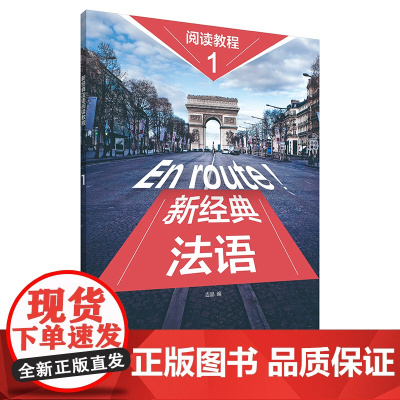 [正版]新经典法语阅读教程 1 吉晶 编 法语文教 外语教学与研究出版社