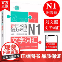 非凡新日本语能力考试N1文字词汇 赠音频 日语n1文字词汇专项训练详解练习题 零基础自学日语 日语n1备考书籍 华东理工