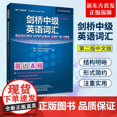 剑桥中级英语词汇英语在用 中文版 第二版 外语教学与研究出版社 English Vocabulary in Use 剑桥