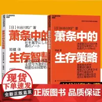 [正版]萧条中的生存指南系列:萧条中的生存智慧+萧条中的生存策略(套装2册)越是不景气 越要成为引擎般的存在 湛庐文化