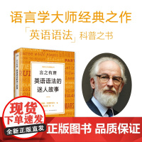 [新东方店]言之有理 英语语法的迷人故事 戴维·克里斯特尔 英语语法演变史经典必读 描述性语法规定性语法语言
