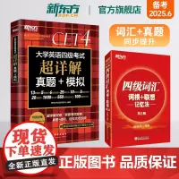 [新东方店]英语四级真题试卷备考2025年6月大学四六级考试历年超详解真题模拟词汇单词 四级词汇词根+联想记忆法共2本