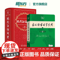 [新东方 正版]现代汉语词典第7版最新版第七版+古汉语常用字字典第6版商务印书馆学生工具书古代汉语辞典初一初中辅导书