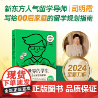 [新东方]做世界的学生 00后全球留学新规划 司明霞 出国留学规划指南 留学申请攻略