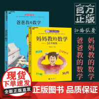 爸爸教的数学+妈妈教的数学2.0 孙路弘著 妈妈教的数学作者 早期家庭教育育儿宝典 儿童数学启蒙 学习潜力开发 湛庐