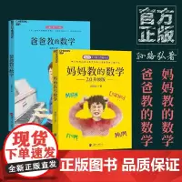 爸爸教的数学+妈妈教的数学2.0 孙路弘著 妈妈教的数学作者 早期家庭教育育儿宝典 儿童数学启蒙 学习潜力开发 湛庐