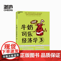 牛奶可乐经济学3 罗伯特·弗兰克 通俗经济学读物 牛奶可乐经济学3 湛庐文化