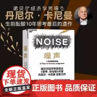 [新东方店]噪声 :人类判断的缺陷 丹尼尔卡尼曼著 诺贝尔经济学奖获得者思考快与慢作何丹尼尔作品 湛庐文化