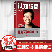 认知破局 张琦 全民商业导师首部作品 写给大家的人生破局指南 囊括5大认知维度 人脉励志成功投资理财书籍 磨铁图书