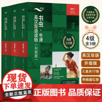 [新东方]书虫牛津英汉双语读物高中四级1+2+3升级版适合高一高二学生4级双语阅读课外辅导英语阅读专项训练书高考提分外研