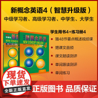 正版 新概念英语4教材学生用书智慧版+练习册 第四册大学生教辅英语教材 书籍四六级自学音频听力训练书自学英语 外研社
