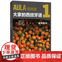AULA汉化版 大家的西班牙语1 教师用书A1 外语教学与研究出版社 西班牙语入门教程 零基础学习西班牙语 西班牙语教师