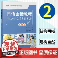 日语会话教程 基础篇2 学生用书 教材 附光盘 外语教学与研究出版社 基础日本语会话教材 高校大学日语专业 初级日语会话