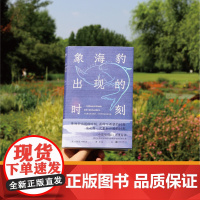 象海豹出现的时刻,是每一次重新开始的时刻。探索非虚构写作进行自我修复的实验之作。讲述个人故事,渡过人生的危机时刻