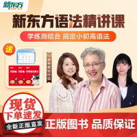 新东方店]新东方云书小初高语法精讲视频讲义课件小学初高中英语语法专项训练习中外教精讲语法知识考点巧学语法宝典网教材课
