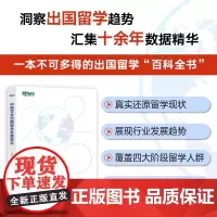 [新东方]中国学生出国留学发展报告 出国留学百科全书 留学申请指南 文书硕士博士本科出国留学考试指南书籍 新东方