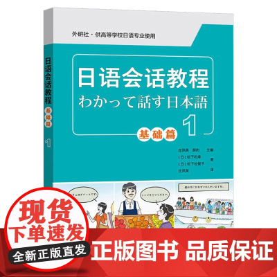 [正版]日语会话教程 基础篇1 学生用书 教材 外语教学与研究出版社 基础日本语会话教材 高校大学日语专业 初级日语 外