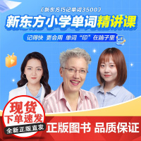 新东方]新东方云书小初高中英语单词精讲视频讲义课件初中高中巧记3500词汇红宝书考试真题课单词宝典词汇速记挂图网零基础课