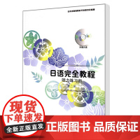 日语完全教程听力练习册 第二册 日语教材 日本语教育教材开发委员会编著 北京大学出版社 北大
