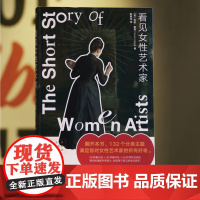 [新东方店]看见女性艺术家 图书正版 快速提升审美力 能学能用的生活美学
