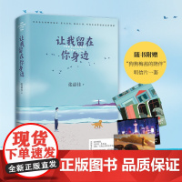 [正版 新东方]让我留在你身边 张嘉佳 2020年修订增补版 爱情情感小说青春文学书籍热卖书故事集 博集天卷