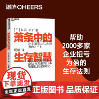 新东方 正版图书!萧条中的生存智慧 越是不景气 越要成为引擎般的存在 扭亏为盈社长经营笔记活法 稻盛和夫 干法 湛庐文化