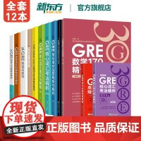 [新东方图书]陈琦GRE3000全套12本 3K系列 GRE写作高频题目及考点精析强化填空36套精练与精析核心词汇考法精