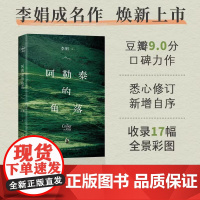 阿勒泰的角落 李娟成名作 豆瓣9分 毛不易 于适 推 荐 新增自序 遥远的向日葵地冬牧场九篇雪作者 现当代文学书 新经典