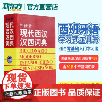 现代西汉汉西词典 标准西班牙语辞典 西班牙语专业自学入门教材工具字典 西班牙词汇短语术语单词书 外语教学与研究出版社