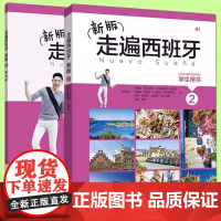[新东方店]新版走遍西班牙(2)(学生用书) 西班牙语 外语学习 小语种专业外语教材辅导书自薛出国旅游留学书籍