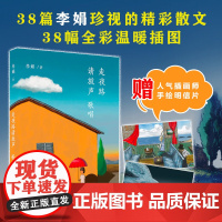 走夜路请放声歌唱 李娟 珍视随笔集 中国现当代随笔文学 图书 阿勒泰的角落冬牧场九篇雪羊道名家名作语文作文 新经典