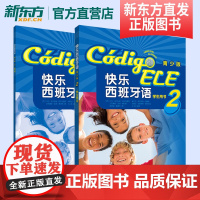 [新东方店]快乐西班牙语青少版2学生用书+练习册2本附练习答案和MP3音频 外研社