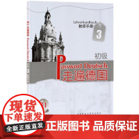 走遍德国 初级3第三册 教师手册 教学参考用书 欧标B1 外语教学与研究出版社 二外德语教材 大学德语教程 初级德语入门
