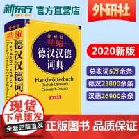精编德汉汉德词典 新正字法 德语词典字典德语双解词典 德语工具书 外研社 正版
