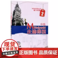 走遍德国 中级2 练习手册 欧洲语言标准C1 附盘 外语教学与研究出版社 走遍德国教材配套习题集 大学德国语教程 二外德
