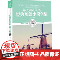 每天读点英文经典短篇小说全集 英汉对照双语小说中英文对照读物